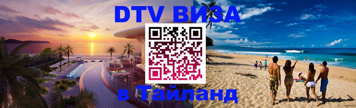Сколько стоит виза DTV в Тайланд 